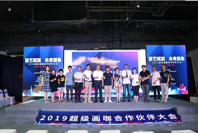 2019年超級畫咖合作伙伴大會在漢成功召開 共繪數字文化創(chuàng)意軟件開發(fā)新藍圖