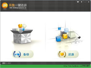 易數一鍵還原 v1.2.3 官方免費的系統(tǒng)備份與恢復利器