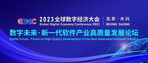 2023全球數(shù)字經(jīng)濟(jì)大會新一代軟件產(chǎn)業(yè)高質(zhì)量發(fā)展論壇 聚焦數(shù)字文化創(chuàng)意軟件開發(fā)新機(jī)遇